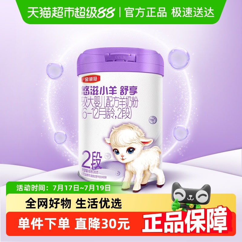 金领冠2段280g婴幼儿羊奶粉