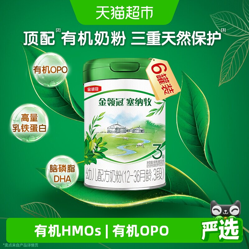 三重天然保护 伊利金领冠塞纳牧3段800g&times;6罐1-3岁有机婴幼儿奶粉