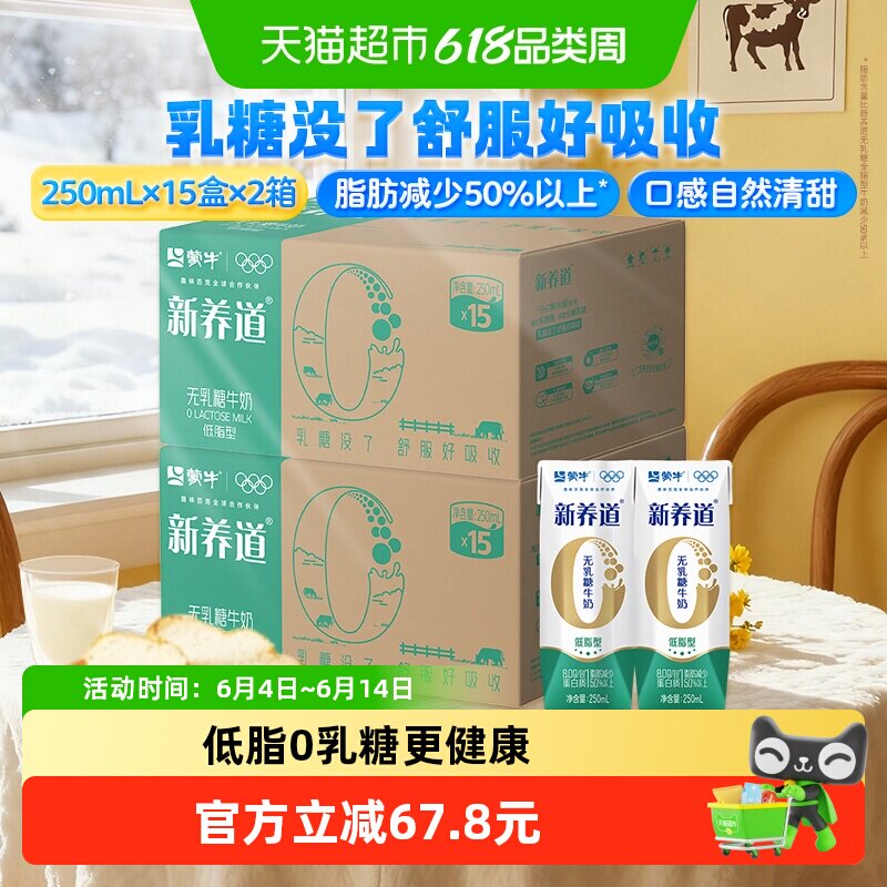 蒙牛新养道营养低脂牛奶250ml*15盒*2提0乳糖低脂肪好吸收