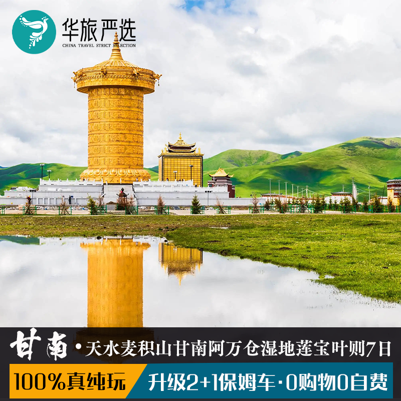 2+1车型 100%真纯玩天水临夏甘南若尔盖阿万仓莲宝叶则陇南7天6晚