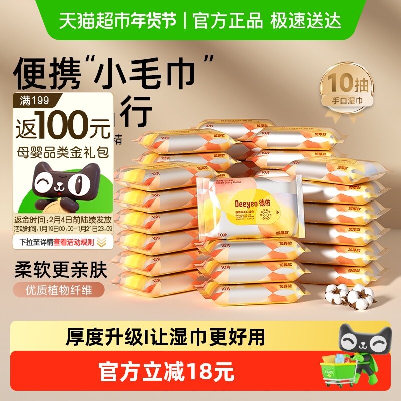 德佑婴幼儿手口湿巾宝宝专用加厚加大湿纸巾随身便携装,婴童用品,普通婴童湿巾,淘宝优惠券,粉丝福利购,淘宝优惠卷