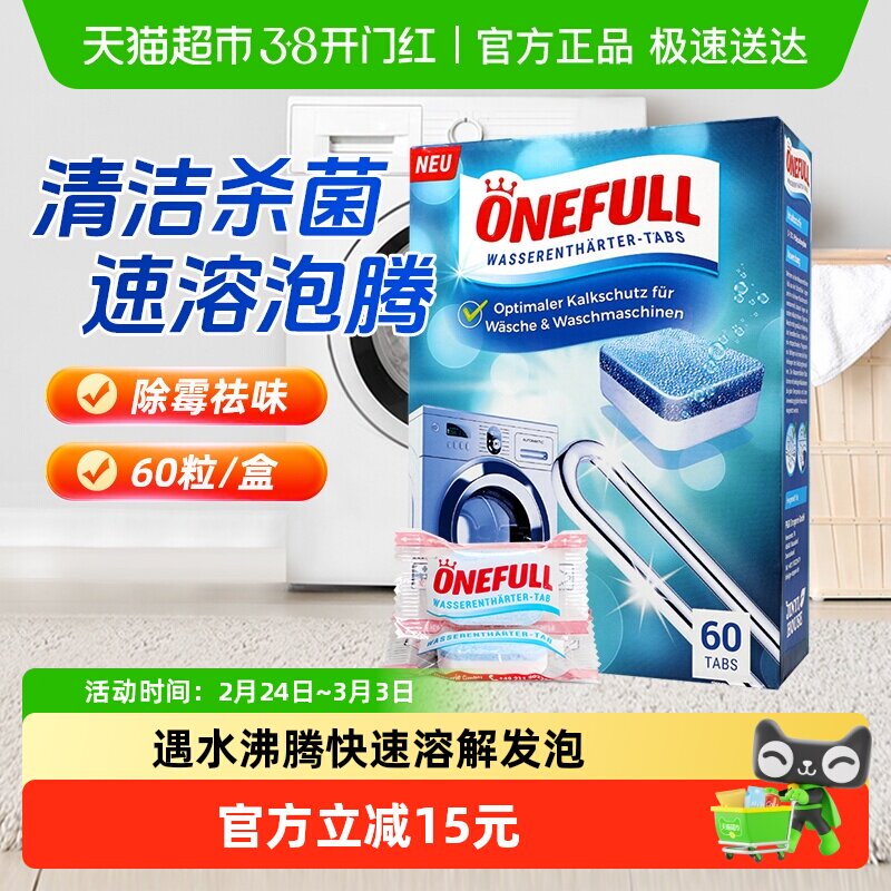 ONEFULL洗衣机清洗剂泡腾清洁片60片杀菌除垢家用滚筒去污渍神器