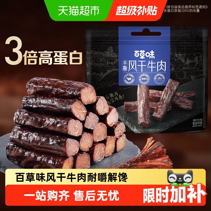 【下拉详情领券】百草味牛肉系列耐嚼解馋健身高蛋白健身手撕风干