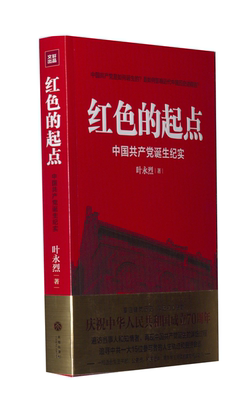 2023新版 红色的起点：中国共产党建党始末 叶永烈 天地出版社 党史党建读物历史人物传记书籍