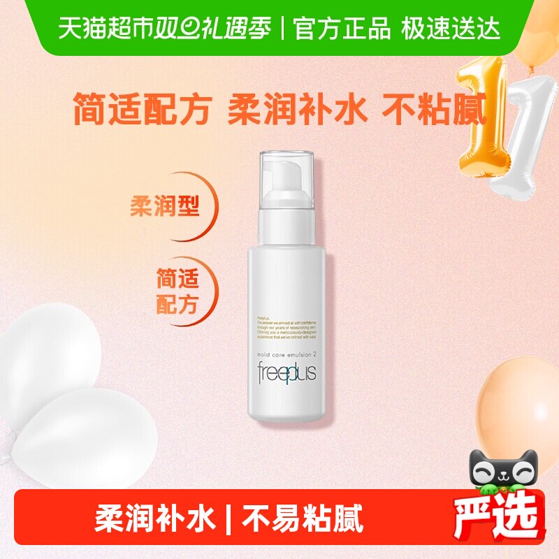 【下拉领淘金币优惠】Freeplus/芙丽芳丝水润保湿柔润乳液男女士