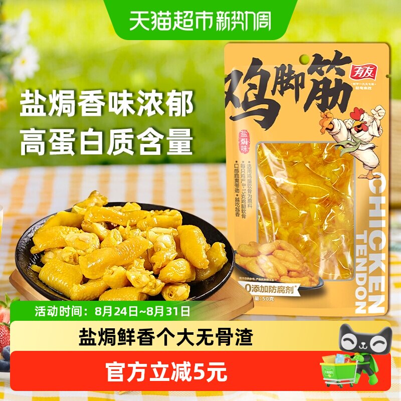 有友盐焗鸡脚筋50g休闲零食鸡肉小食熟食解馋追剧好吃鸡肉鸡爪筋
