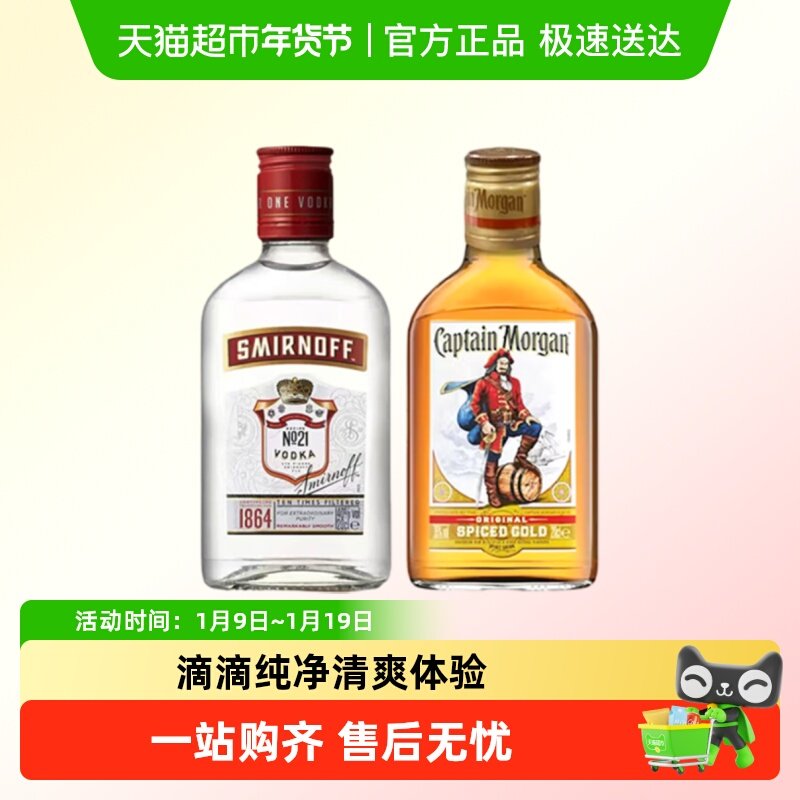 【调酒组合】斯米诺红牌200ml+摩根船长金朗姆酒200ml
