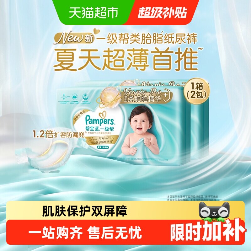 【类胎脂】箱装帮宝适一级帮纸尿裤夏天超薄新生儿NB-XL尿不湿