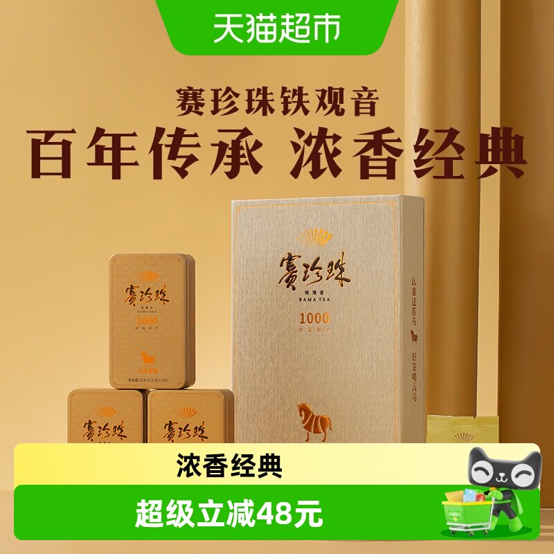 八马茶业 安溪铁观音特级浓香型赛珍珠尊享礼盒装送礼长辈75g