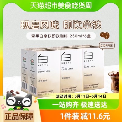 together/牵手拿铁常温即饮咖啡250ml*6盒下午茶咖啡提神饮料