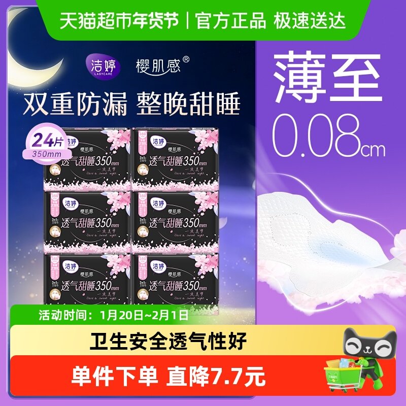 【下拉领淘金币补贴】洁婷卫生巾樱花透气挤薄350mm24片夜用组套,洗护清洁剂/卫生巾/纸/香薰,卫生巾,淘宝优惠券,粉丝福利购,淘宝优惠卷