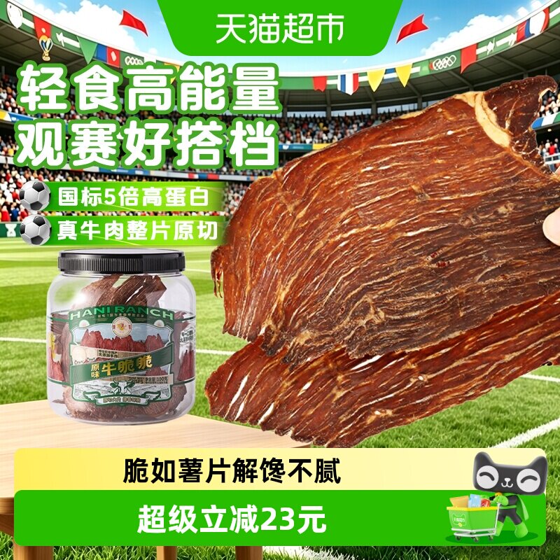 哈尼牧场内蒙古十成风干牛排脆脆片非安格斯牛肉肉类熟食儿童零食