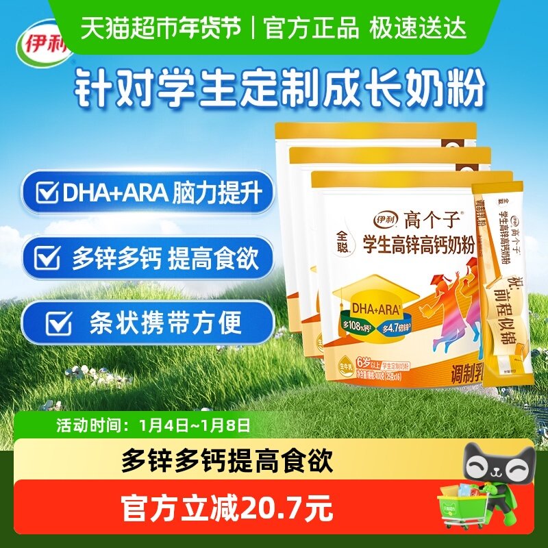伊利全聪青少年儿童成长高锌高钙牛奶粉400g3袋