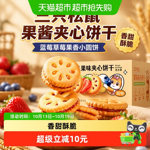 三只松鼠双果酱夹心饼干720g
