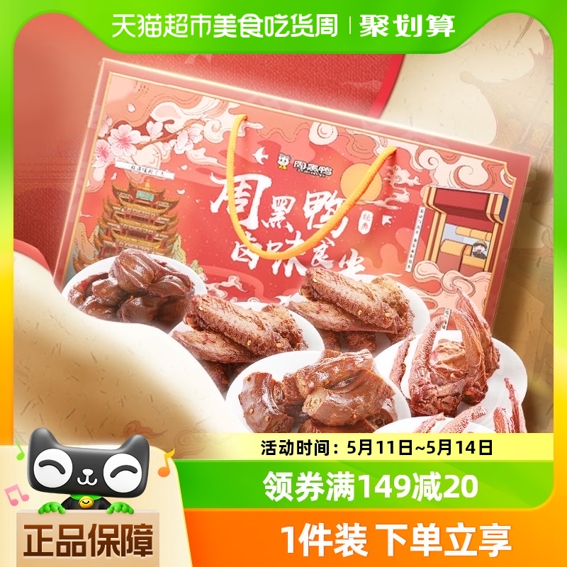 周黑鸭鸭肉零食大礼包卤味食光820g休闲小吃礼盒装鸭脖翅锁骨送礼