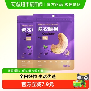 每果时光新货紫衣腰果仁108g*2带皮熟坚果炒货孕妇零食越南特产