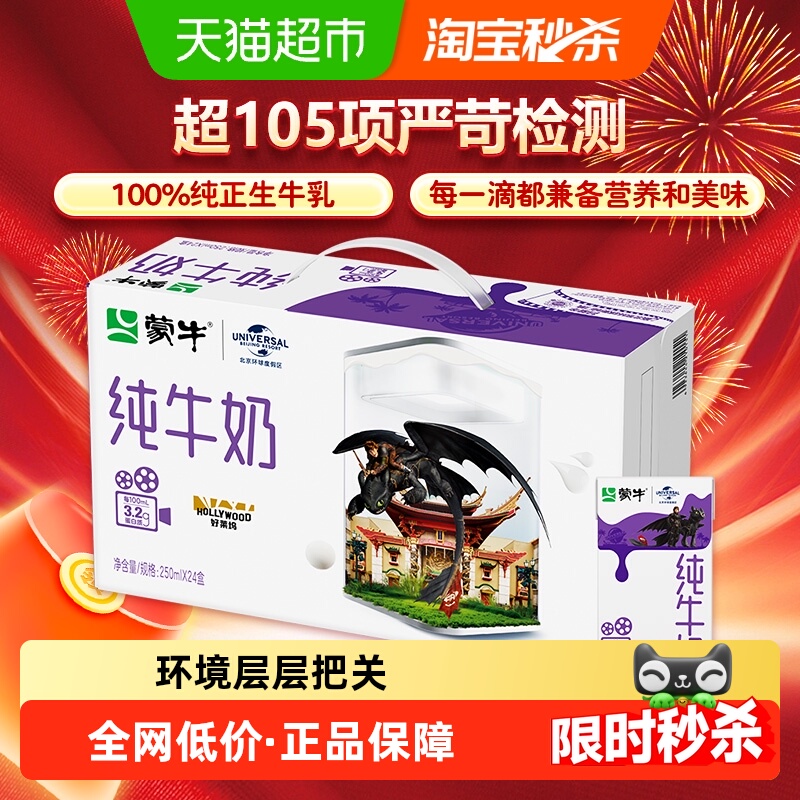 蒙牛24盒/1箱纯牛奶250ml×24盒