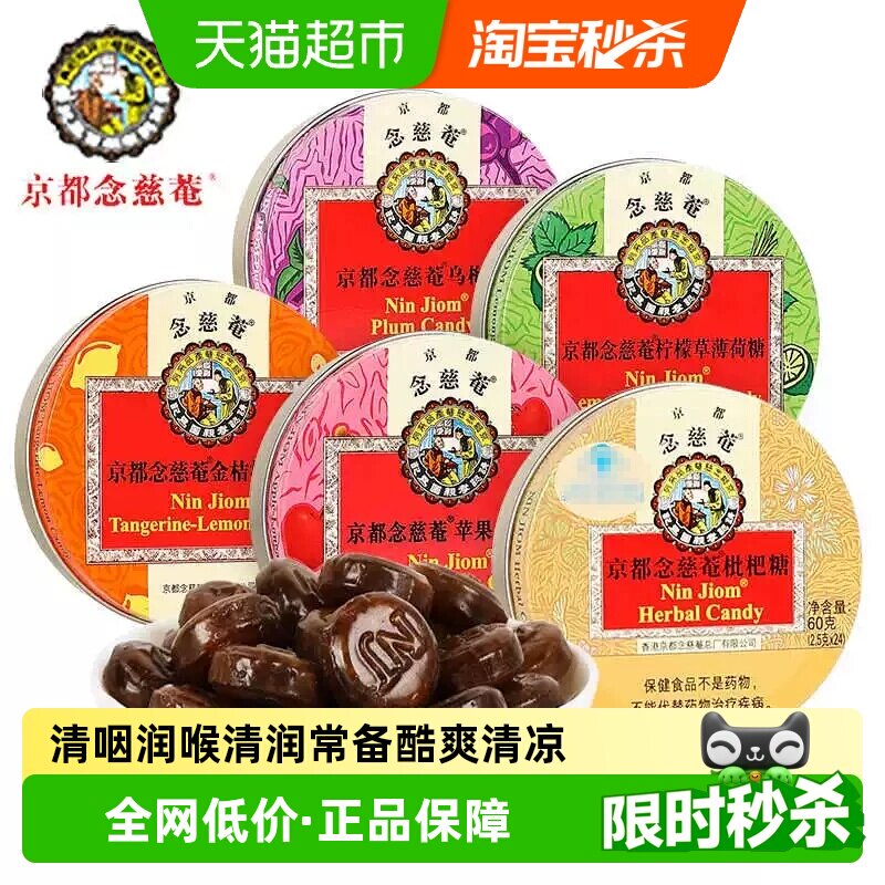 京都念慈菴多种草本护嗓润喉糖图片