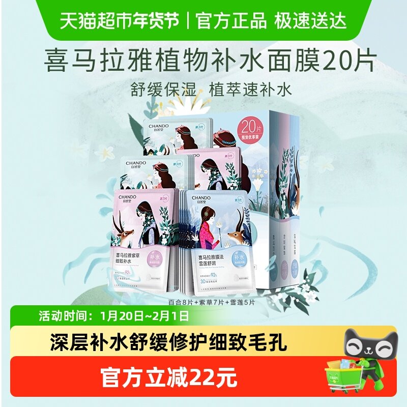 【下拉领补贴】自然堂喜马拉雅植物补水保湿面膜套舒缓肌肤