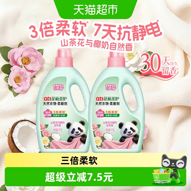 立白花植柔顺剂安心贴肤1kg*2瓶										