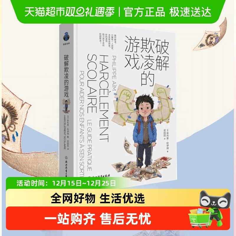 破解欺凌的游戏