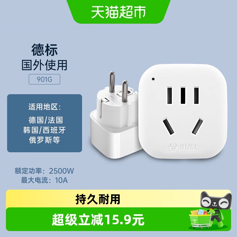公牛插座德标旅行转换插头适用于德国法国韩国转换器901G