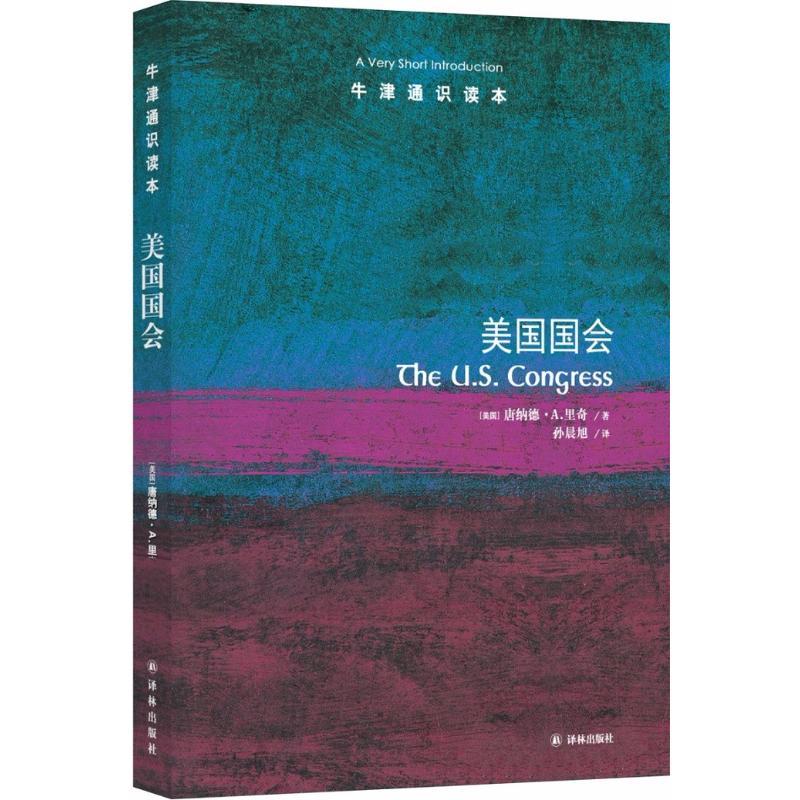 【牛津通识读本】美国国会(内部导览的美国国会之旅，美国参议院历史学家唐纳德·A.里奇著美国国会资深研究专家孙哲作序推荐FXY