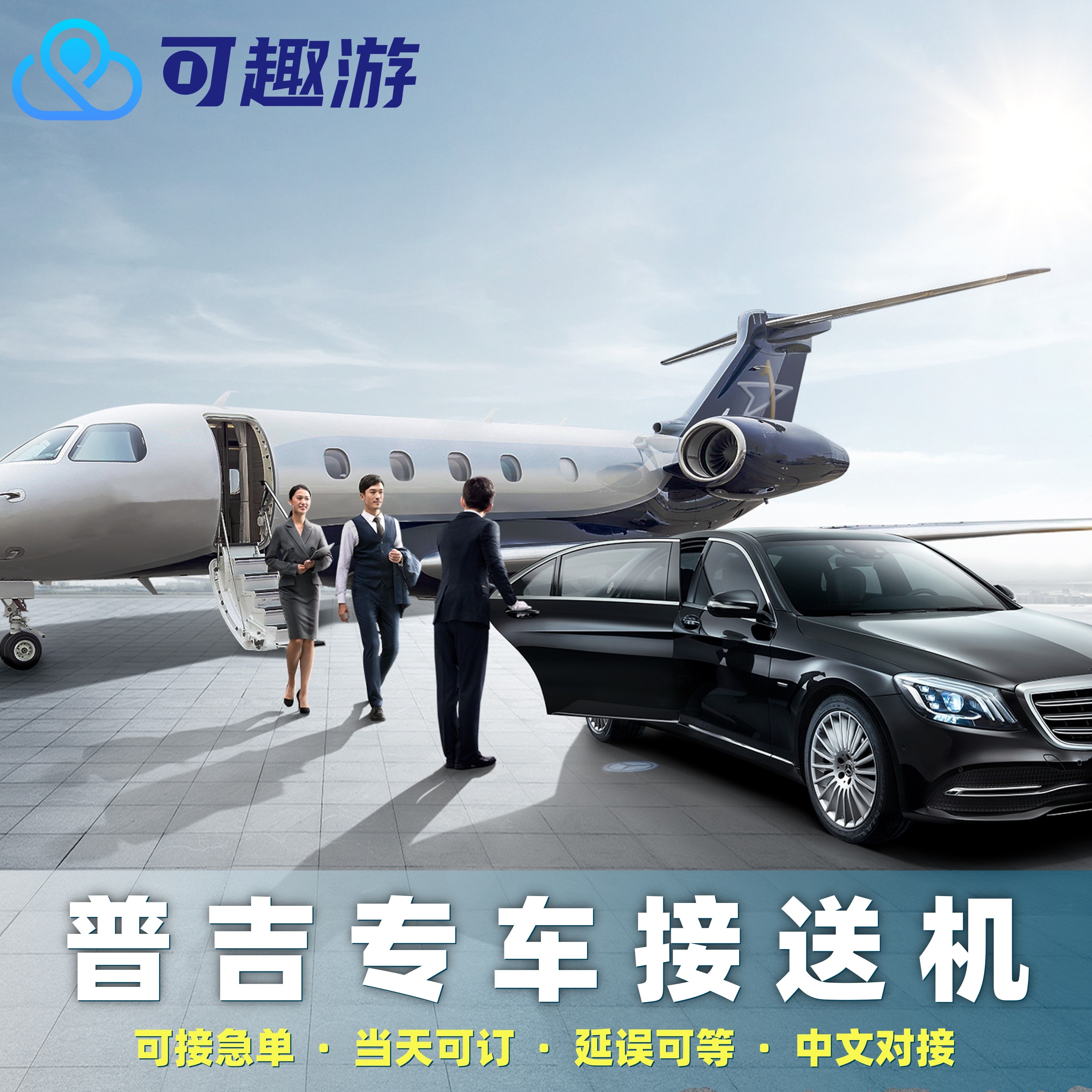 可趣游泰国普吉岛接机送机服务普吉接送机机场24小时服务可接急单,度假线路/签证送关/旅游服务,接送（机场/点对点/拼车）,淘宝优惠券,粉丝福利购,淘宝优惠卷