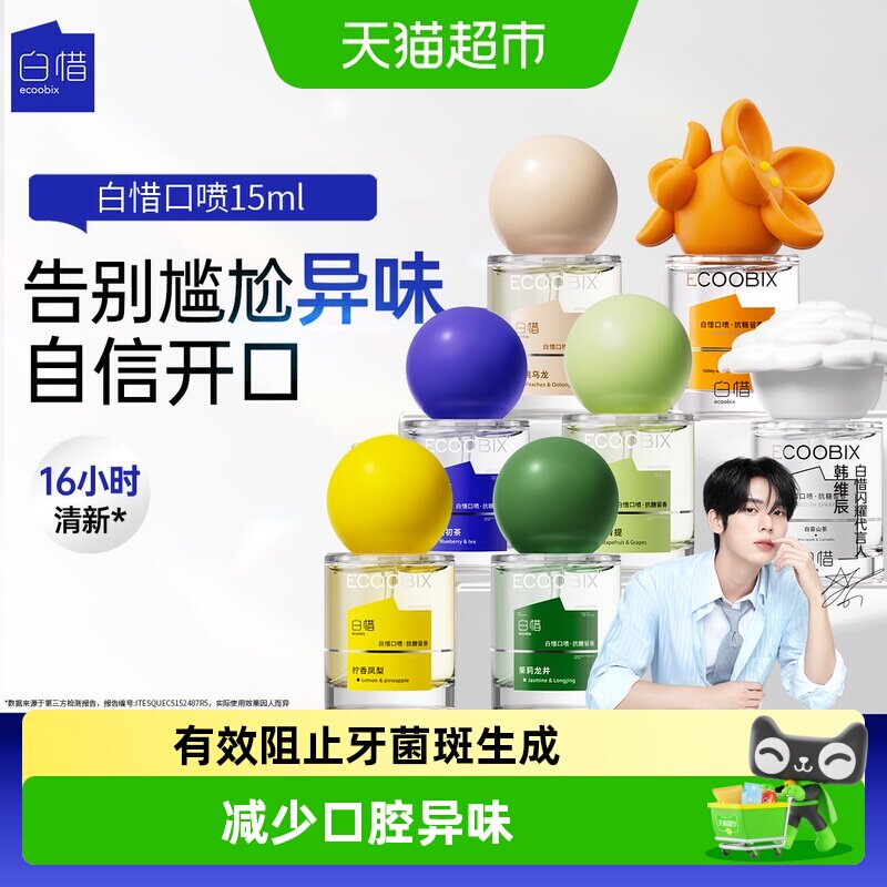 白惜口腔抗糖喷雾持久留香图片