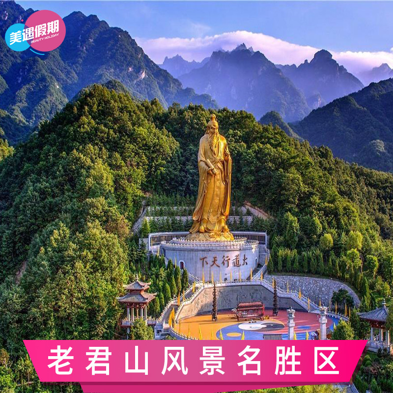 [老君山风景名胜区-大门票]河南洛阳旅游景点门票 周边旅游