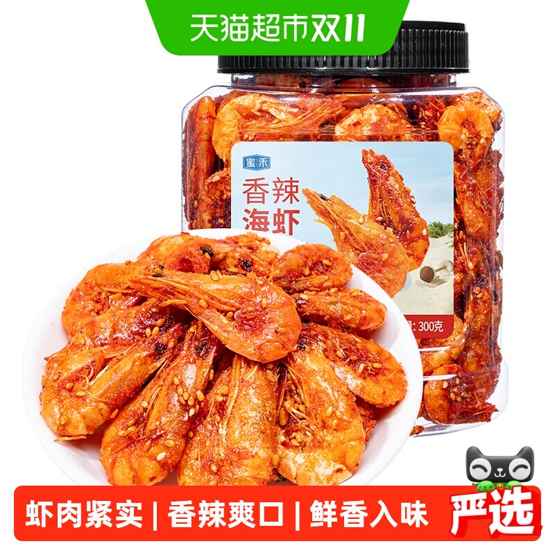 蜜禾香辣海虾干即食海鲜麻辣烤虾仁小海蟹鱼干孕妇海味小零食