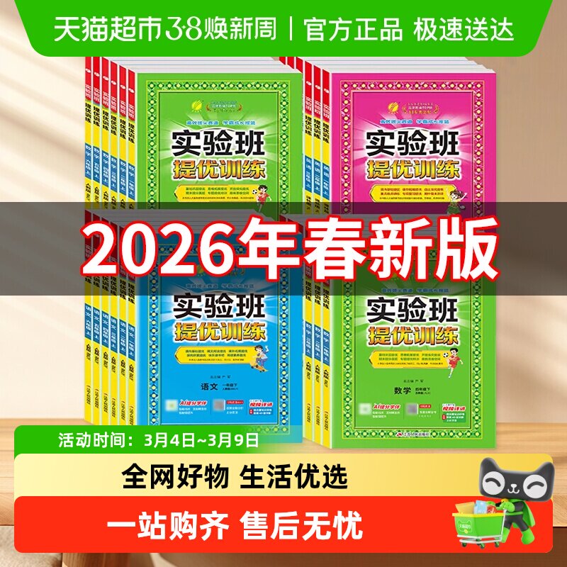 2026春实验班提优训练一二三四五六年级上册下册小学语文数学英语