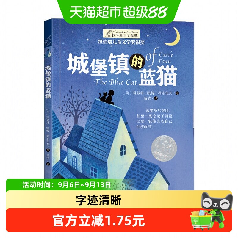 城堡镇的蓝猫 纽伯瑞国际大奖儿童文学小说系列9-12岁儿童课外书
