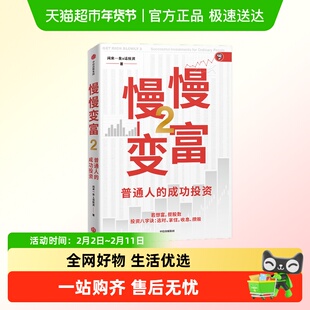 慢慢变富2 普通人的成功投资 闲来一坐s话投资著 张居营