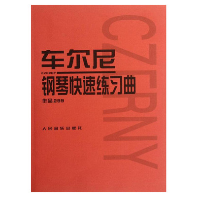 正版车尔尼钢琴快速练习曲作品299 人民音乐出版社 钢琴学习弹奏教材书 哈农钢琴练指法 小奏鸣曲集 拜厄钢琴基础练习曲教程教材书