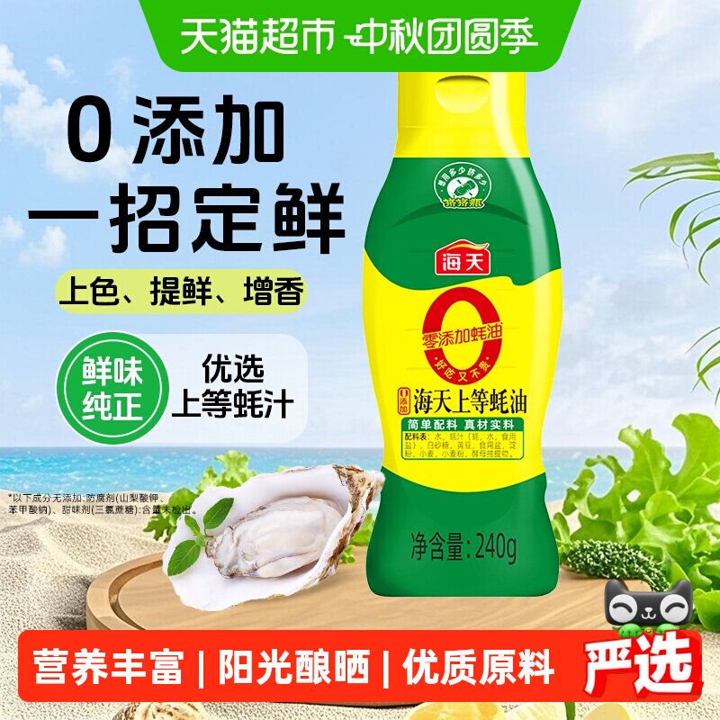 海天挤挤装上等蚝油优选蚝汁图片
