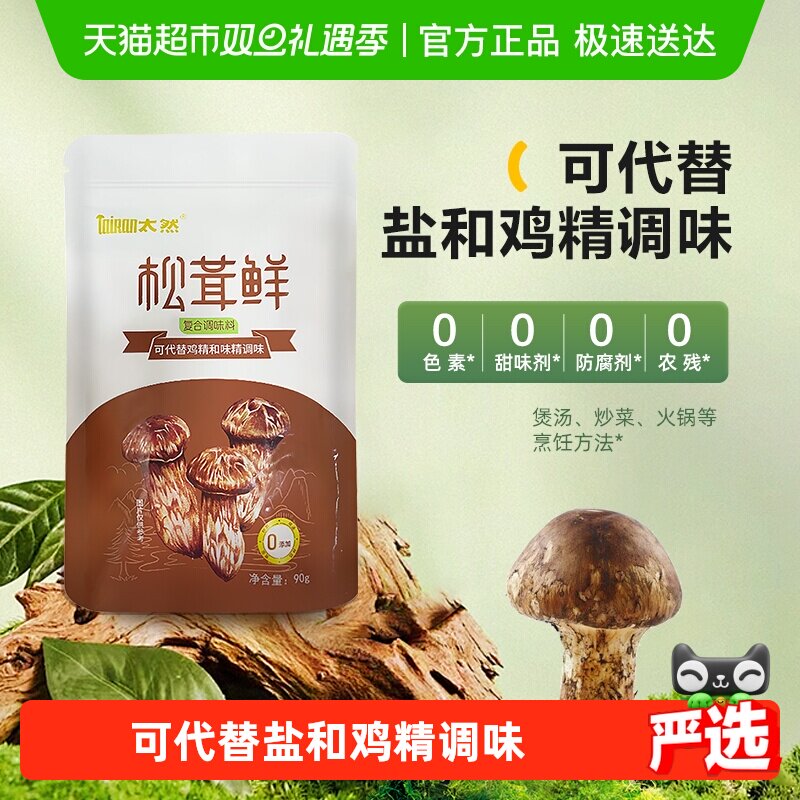 大山合太然松茸鲜调味料代替鸡精和盐味精菌菇粉炒菜煲汤