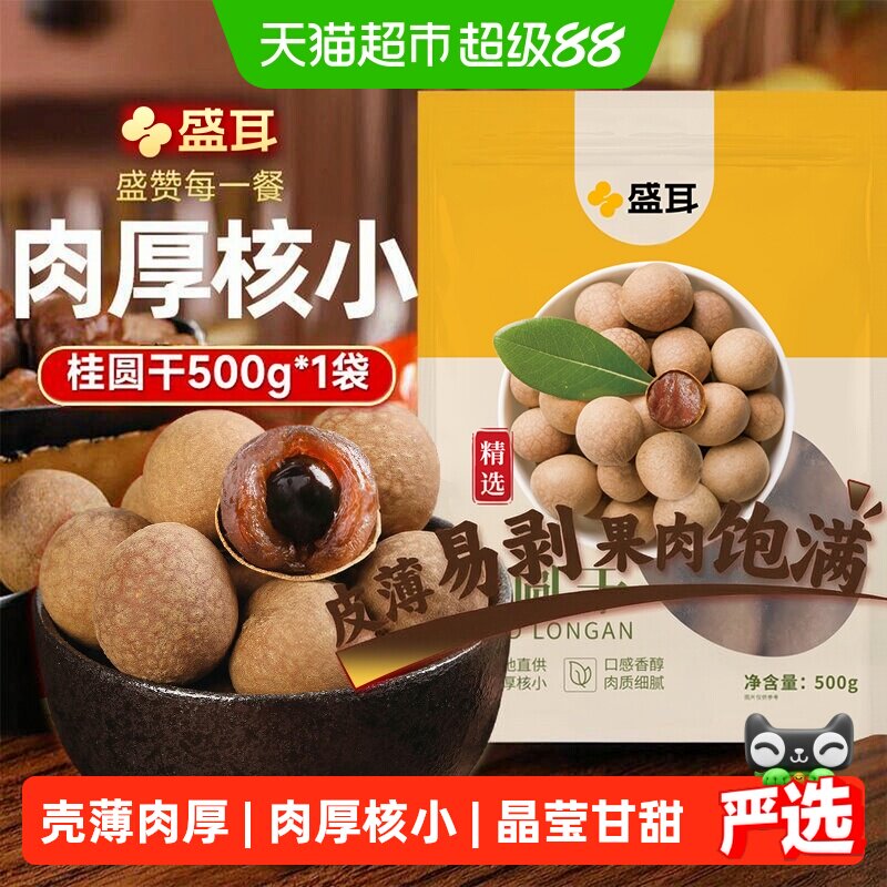 盛耳福建桂圆干肉质细腻500g