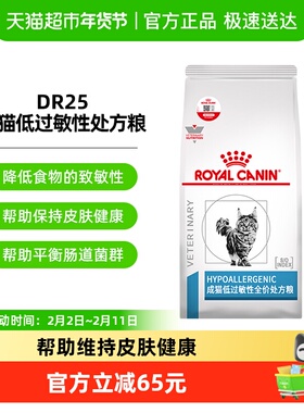 皇家猫低过敏性处方粮DR25低敏猫粮1.5kg过敏体质敏感成猫粮