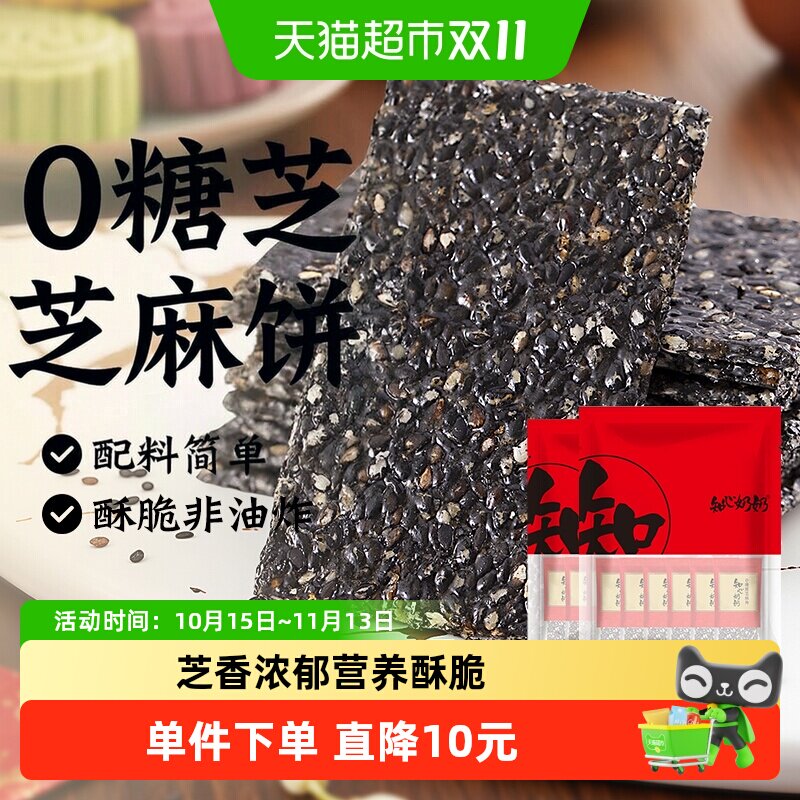 0糖黑芝麻片薄饼干无糖木糖醇老人糖尿人营养健康零食品小吃专用