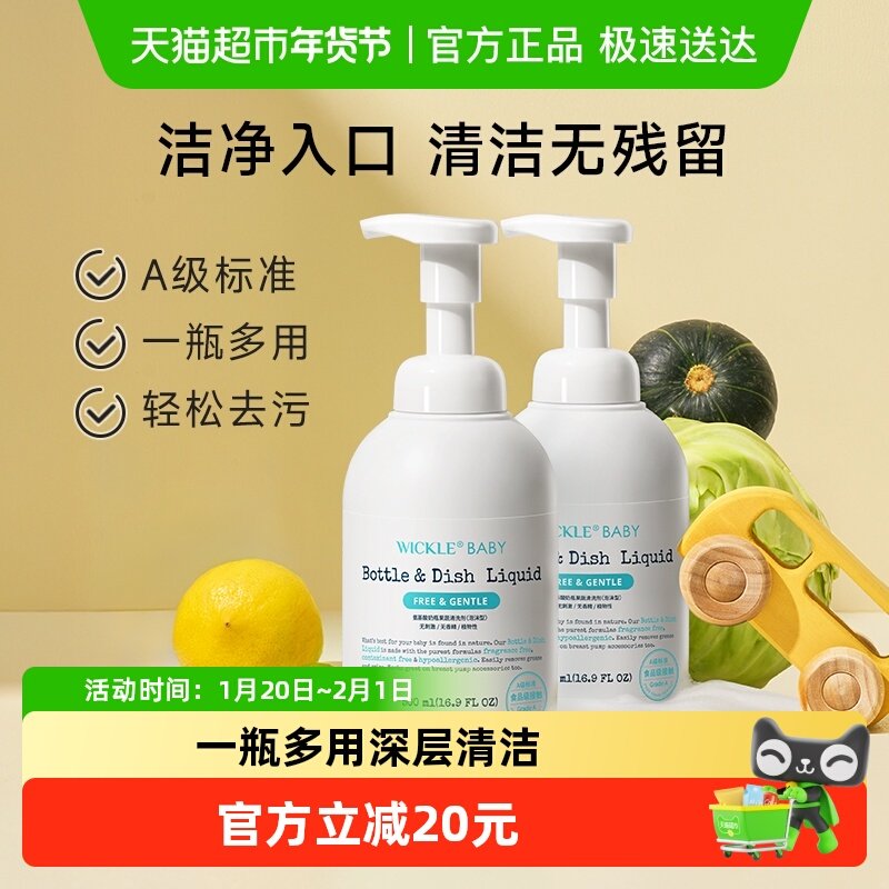 wickle奶瓶清洗液婴儿专用果蔬清洗剂水果玩具清洗,婴童洗护,奶瓶果蔬清洗液,淘宝优惠券,粉丝福利购,淘宝优惠卷