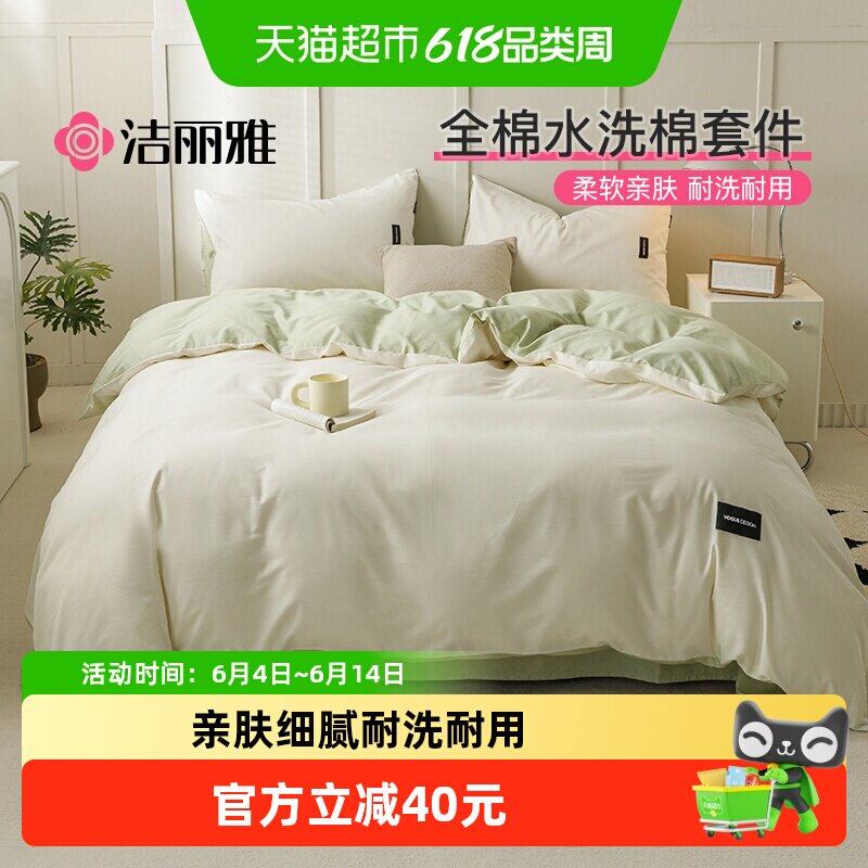洁丽雅全棉四件套纯棉色织水洗棉床单被套床笠款宿舍家用四季床品
