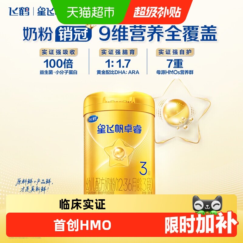 飞鹤星飞帆卓睿3段(12-36月龄)婴幼儿配方奶粉300g*1听