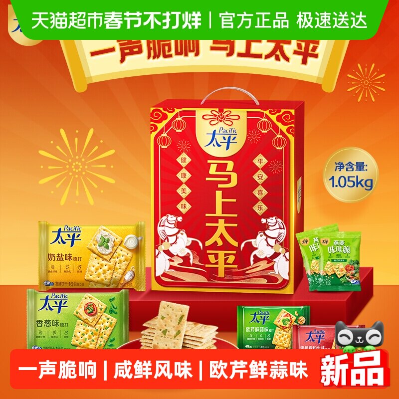 【年货礼盒】太平梳打饼干马上太平礼盒1.05kg休闲零食过年送礼