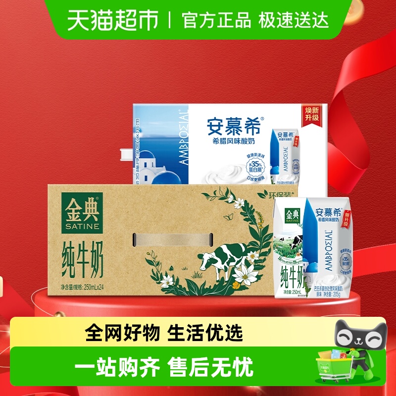金典安慕希纯牛奶酸奶组合装