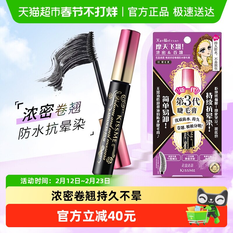 KISSME/奇士美三代睫毛膏防水纤长卷翘定型久浓密01曜石黑6g