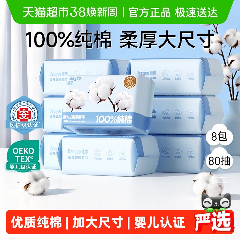 德佑婴儿棉柔巾纯棉新生儿手口专用一次性洗脸巾干湿两用全棉柔巾 - 天猫超市出品