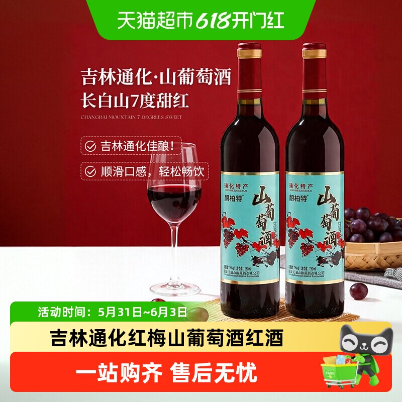 吉林通化山葡萄酒红梅甜型山葡萄酒红酒果酒7度甜红葡萄酒菲特瓦