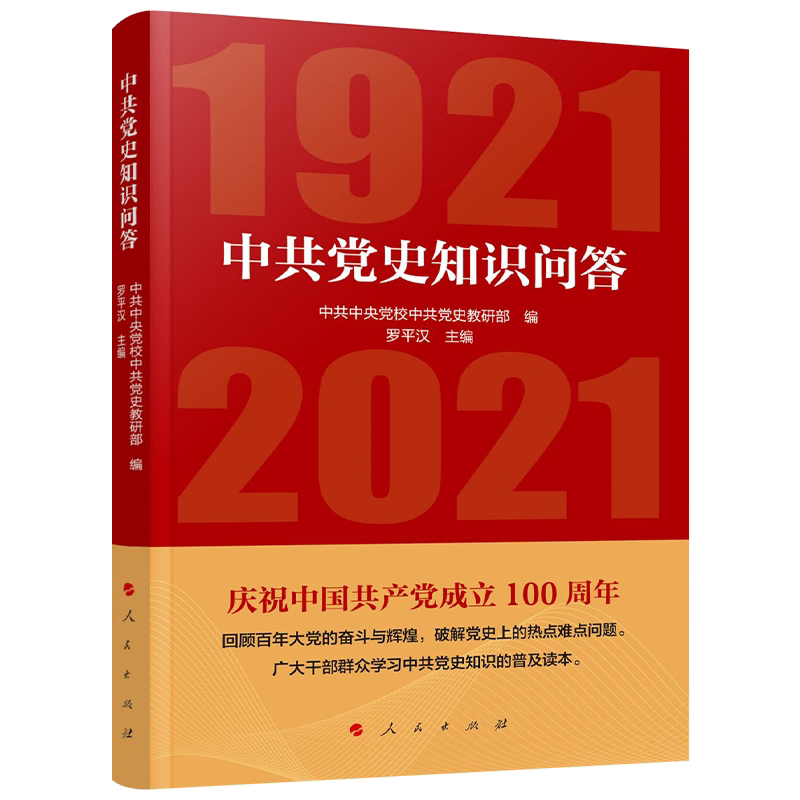 中共党史知识问答 中共中央党校中共党史党史教研部编 9787010226835