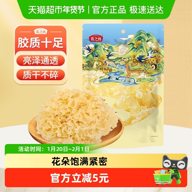 燕之坊古田银耳无熏硫糯耳白木耳雪耳福建干货特产鲜炖银耳羹,粮油调味/速食/干货/烘焙,银耳/冻干银耳及银耳制品,淘宝优惠券,粉丝福利购,淘宝优惠卷